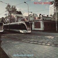 Скачать песню ФАТАЛ ЭRROR - любимый цвет