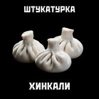 Скачать песню ШТУКАТУРКА - Хинкали