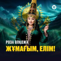 Скачать песню Роза Әлқожа - Жұмағым, елім!