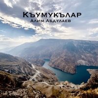 Скачать песню Алим Абдулаев - Къумукълар (Кумыки)