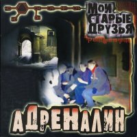 Скачать песню Адреналин - Мои старые друзья