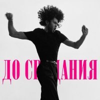 Скачать песню GOR ISPIR - До свидания