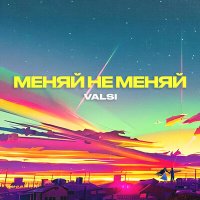 Скачать песню Valsi - Меняй не меняй