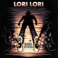 Скачать песню Lori! Lori! - вещи