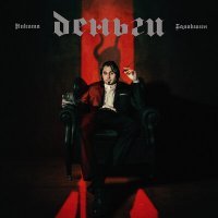 Скачать песню Никита Балакшин - Деньги