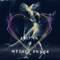 Скачать песню Ru$tam - Музыка любви