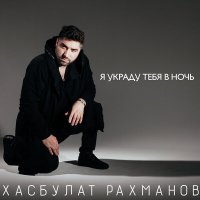 Скачать песню Хасбулат Рахманов - Я украду тебя в ночь