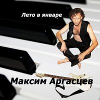 Скачать песню Максим Аргасцев - Твои глаза