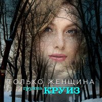 Скачать песню Группа КРУИЗ - Только женщина