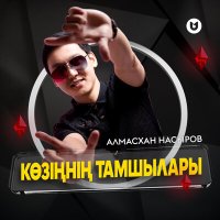 Скачать песню Алмасхан Насыров - Көзіңнің тамшылары