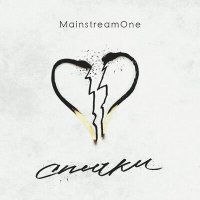 Скачать песню Mainstream One - Спички