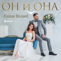 Скачать песню Ринат Шакиров - Он и она