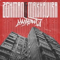 Скачать песню 2CHMAN, Makhavira - Малавита