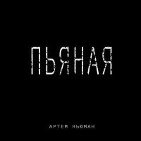 Скачать песню Артем Ньюман - Пьяная
