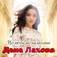 Скачать песню Дана Лахова - Полюбила хулигана