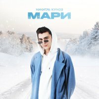 Скачать песню Кунов Никита - Мари
