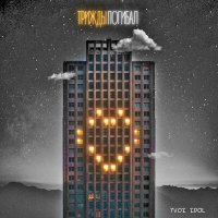 Скачать песню TVOI IDOL - Я нахуярился