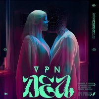 Скачать песню DEA - VPN