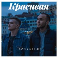 Скачать песню GAYSIN, Onlife - Красивая