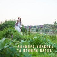 Скачать песню Эльмира Улисова - А пришла весна