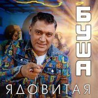 Скачать песню Буша - Ядовитая