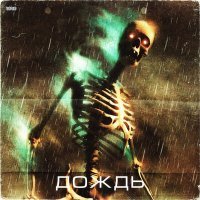 Скачать песню STARRRSHARKS - Дождь