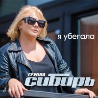 Скачать песню группа Сибирь - Я убегала