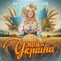 Скачать песню Наталія Бучинська - Моя Україна