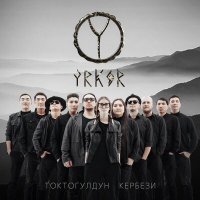 Скачать песню YRKOR - Токтогулдун кербези