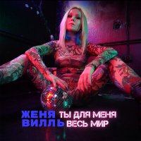 Скачать песню Женя Вилль - Ты для меня весь мир