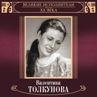 Скачать песню Валентина Толкунова - Маменька