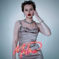 Скачать песню Melma - На краю пропасти