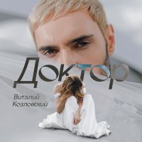 Скачать песню Віталій Козловський - Про нас