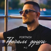 Скачать песню PORTNOV - Наболело