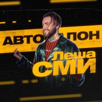 Скачать песню Леша СМИ - Автосалон