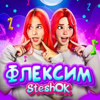 Скачать песню Steshok - Флексим