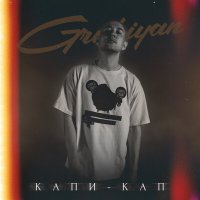 Скачать песню GRUBIYAN - Капи-Кап