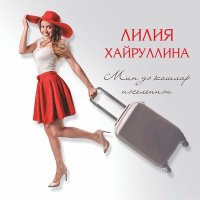 Скачать песню Лилия Хайруллина - Югалган балдак