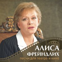 Скачать песню Алиса Фрейндлих - Слова (из спектакля «Интервью в Буэнос-Айресе»)