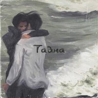 Скачать песню Кэс, Vtaktum - Тайна