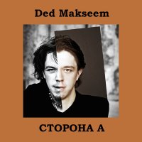 Скачать песню Ded Makseem, Алина Казанцева, Александр Малинин, Назар Туктамышев, Алексей Захаров - В дороге