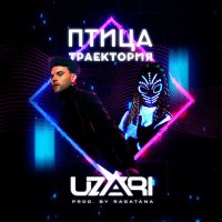 Скачать песню UZARI - Птица-траектория