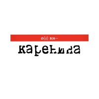 Скачать песню КАРЕНИНА - Откровения твои