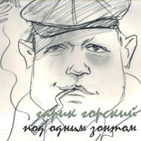 Скачать песню Гарик Горский - Влюблённые придурки