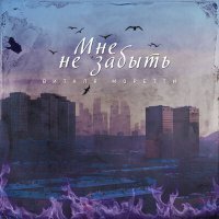 Скачать песню Виталя Моретти - Мне не забыть