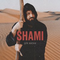 Скачать песню Shami - Для жизни