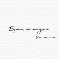 Скачать песню Nekki - Брат не падай