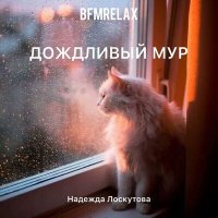 Скачать песню Надежда Лоскутова - Дождливый мир