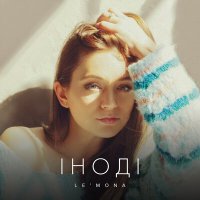 Скачать песню LE'MONA - Iноді