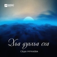 Скачать песню Седа Мукаева - Йиц ма йе со